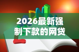 2026最新强制下款的网贷口子（支持微信），5个20岁可以借钱平台不查征信的软件无私分享
