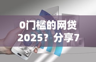0门槛的网贷2025？分享7个8千元无门槛私借平台