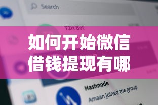 如何开始微信借钱提现有哪些？分享10个征信黑网贷多查询多负债高能下款的口子