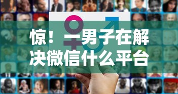 惊！一男子在解决微信什么平台好借钱快时竟然发现5个利息最低的贷款平台，事后分享了出来
