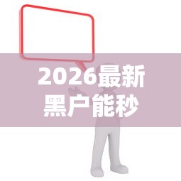 2026最新黑户能秒下1500的口子（支持支付宝），7个满19岁可以借款的口子无私分享