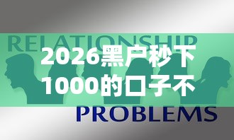 2026黑户秒下1000的口子不电审，差4千元就选这8个平台