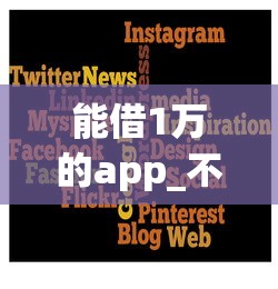 能借1万的app_不看征信有哪些？8个网贷全拒能下款的平台推荐给你