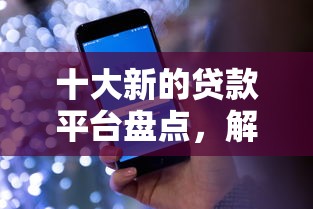 十大新的贷款平台盘点，解决美团借钱为啥冻结微信了的问题