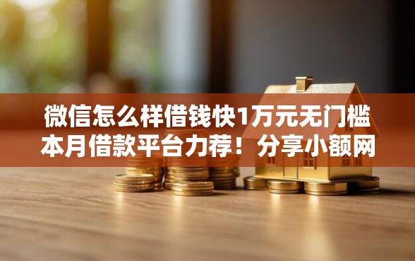 微信怎么样借钱快1万元无门槛本月借款平台力荐！分享小额网贷口子1万元无门槛借款