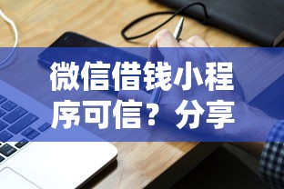 微信借钱小程序可信？分享5个类似高炮口子的平台