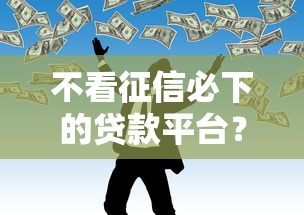 不看征信必下的贷款平台？这7个平台黑户可以借到钱呢值得一试