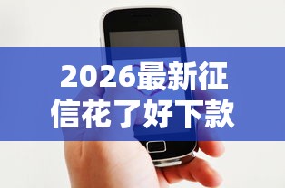 2026最新征信花了好下款的软件（支持微信），7个征信花了能网贷的口子无私分享