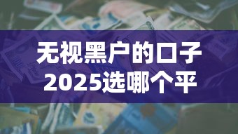 无视黑户的口子2025选哪个平台？8个用芝麻信用贷款的平台推荐