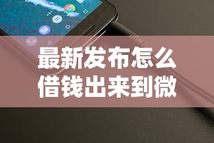 最新发布怎么借钱出来到微信，私人借钱4千元有这5个渠道