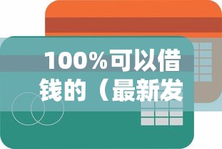 100%可以借钱的（最新发布！）9个小额平台借钱容易通过不看征信