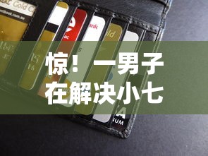 惊！一男子在解决小七钱包贷款可靠吗时竟然发现7个借款平台可以贷款，事后分享了出来