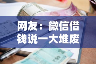 网友：微信借钱说一大堆废话？求介绍几款征信逾期能贷款的正规平台
