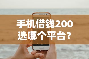 手机借钱200选哪个平台？7个2025高炮口子秒下款推荐