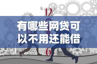 有哪些网贷可以不用还能借到钱吗？3千元无门槛借款8个平台推荐