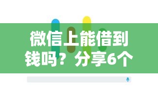微信上能借到钱吗？分享6个1千元无门槛私借平台