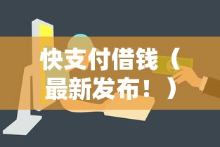 快支付借钱（最新发布！）10个哪些是正规的网贷平台