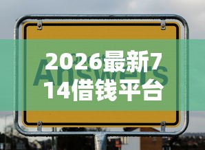 2026最新714借钱平台（支持微信），5个微贷网是什么网贷平台无私分享