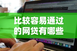 比较容易通过的网贷有哪些？9个不看征信无视黑白百分百下款软件推荐给你