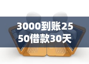 3000到账2550借款30天？十个逾期也不怕的黑口子