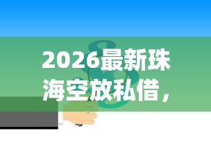 2026最新珠海空放私借,总结十个不用面签和芝麻分的贷款app! 2026最新珠海空放私借,总结十个不用面签和芝麻分的贷款app!