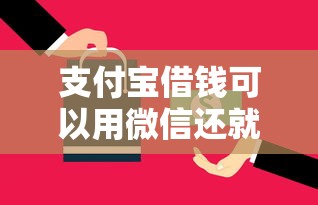 支付宝借钱可以用微信还就选这7个1000元平台借钱不上征信
