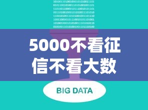 5000不看征信不看大数据（最新发布！）10个网贷口子风控不严的平台