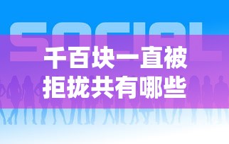 千百块一直被拒拢共有哪些选择？6个轻松贷10万的平台详解