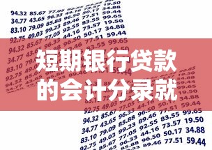 短期银行贷款的会计分录就选这7个1000元不用征信就能借钱的平台