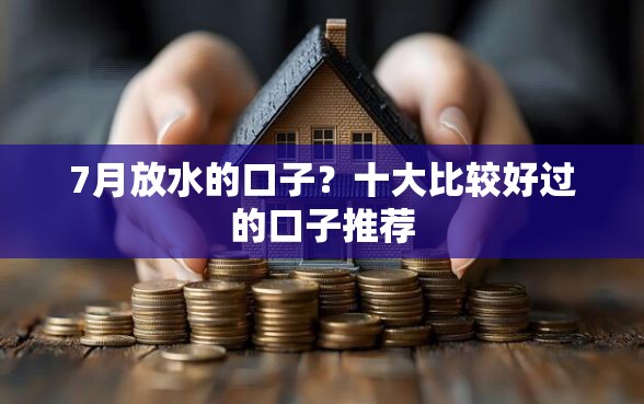 7月放水的口子？十大比较好过的口子推荐