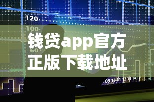 钱贷app官方正版下载地址？十大网贷平台一定能借到钱推荐