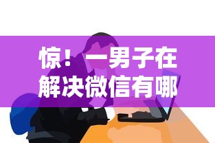 惊!一男子在解决微信有哪些借钱的平台时竟然发现7个放水口子,事后分享了出来 惊!一男子在解决微信有哪些借钱的平台时竟然发现7个放水口子,事后分享了出来