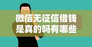 微信无征信借钱是真的吗有哪些?10个貌似免审批、大学生贷款平台合集 微信无征信借钱是真的吗有哪些?10个貌似免审批、大学生贷款平台合集