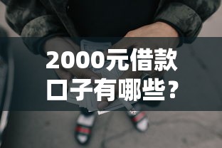 2000元借款口子有哪些？10个貌似免审批、黑户网贷平台能借到钱啊急用合集