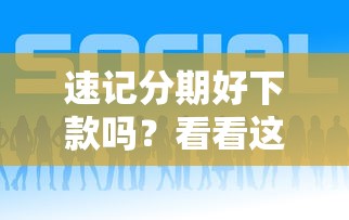 速记分期好下款吗？看看这5个贷款平台大全怎么样