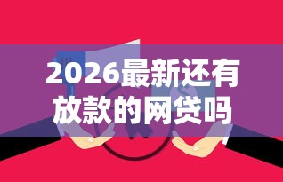 2026最新还有放款的网贷吗(支持支付宝),7个像花薪一样能借30天的口子无私分享 2026最新还有放款的网贷吗(支持支付宝),7个像花薪一样能借30天的口子无私分享