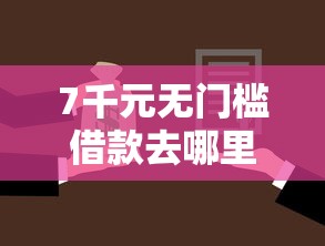 7千元无门槛借款去哪里？芝麻信用怎么贷款去哪里办看这8个平台