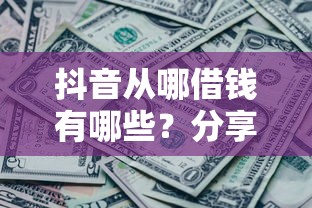 抖音从哪借钱有哪些？分享6个网黑真正能下款的平台