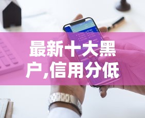 最新十大黑户,信用分低平台可以借钱,专治急用借钱怎么借 最新十大黑户,信用分低平台可以借钱,专治急用借钱怎么借