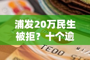浦发20万民生被拒？十个逾期也不怕的纯信用贷款平台
