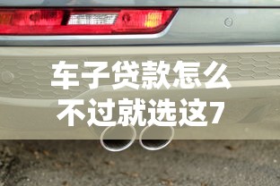 车子贷款怎么不过就选这7个1万元黑名单可以贷款的口子