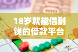18岁就能借到钱的借款平台？2026最新测评10个贷款平台靠谱容易通过