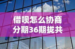 借呗怎么协商分期36期拢共有哪些选择？7个黑户百分百能借到钱的平台详解