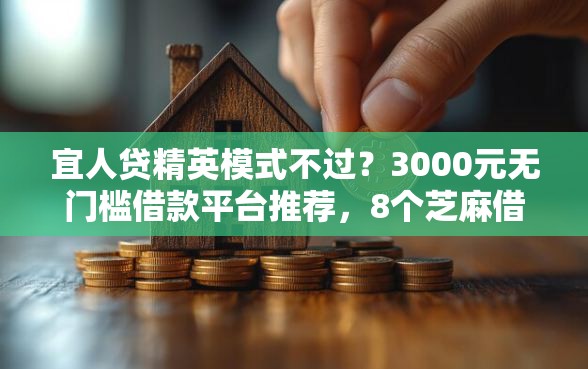宜人贷精英模式不过？3000元无门槛借款平台推荐，8个芝麻借款实时到账速借平台盘点