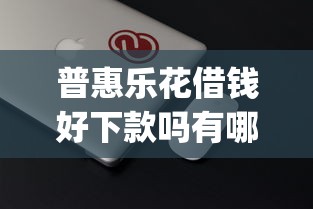普惠乐花借钱好下款吗有哪些?分享5个秒批通过的网贷app 普惠乐花借钱好下款吗有哪些?分享5个秒批通过的网贷app
