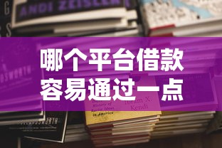 哪个平台借款容易通过一点？十大能套现的商城口子推荐