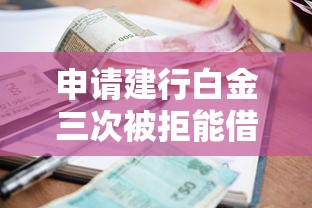 申请建行白金三次被拒能借到钱吗？1000元无门槛借款8个平台推荐