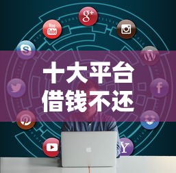 十大平台借钱不还怎么处理盘点，解决微信可以小额借钱么的问题