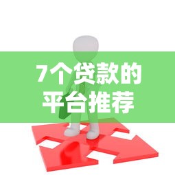 7个贷款的平台推荐，专为攻克微信怎么找借钱的人难题