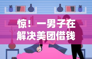 惊!一男子在解决美团借钱要多久通过时竟然发现10个还有平台可以借钱,事后分享了出来 惊!一男子在解决美团借钱要多久通过时竟然发现10个还有平台可以借钱,事后分享了出来